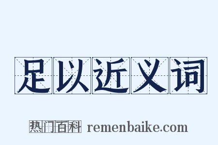 足以近义词是什么意思的图片